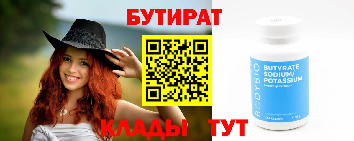 Бутират бутик  БУТИРАТ  Комсомольск-на-Амуре  Вход с VPN 