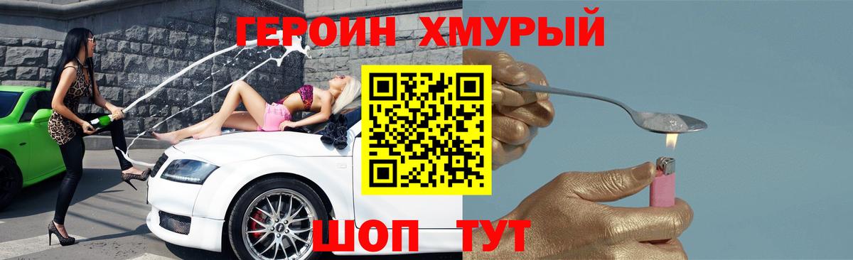 ГЕРОИН хмурый Комсомольск-на-Амуре